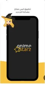 تحميل انمي ستارز 2025 Anime Starz للأندرويد و الآيفون APK مجاناً 2