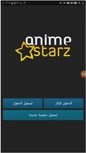 تحميل انمي ستارز 2025 Anime Starz للأندرويد و الآيفون APK مجاناً 1